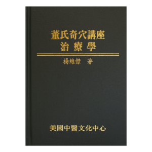 董氏奇穴讲座：治疗学（彩色版）: Lectures on Tung's Acupuncture: Therapeutic System (Chinese, Colour Edition)