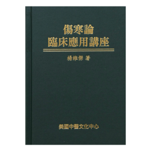 伤寒论临床应用讲座 – Lectures on the Clinical Application of the Shanghan Lun | Dr Wei-Chieh Young